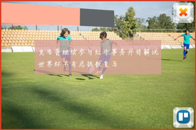 克洛普继续参与红牛事务并将解说世界杯不考虑执教皇马