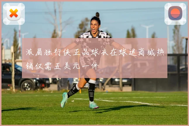 浓眉独行侠正品球衣在球迷商城热销仅需五美元一件