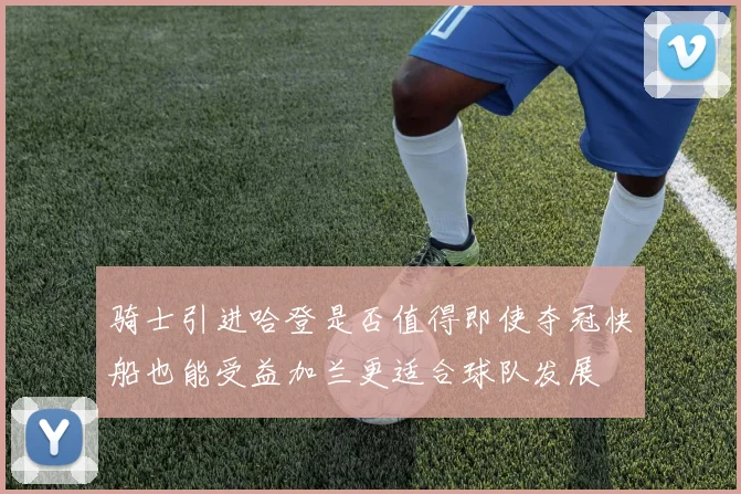 骑士引进哈登是否值得即使夺冠快船也能受益加兰更适合球队发展